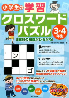 楽天ブックス 楽しくできる 小学生の国語クロスワードパズル 1 2 3年生 学習クロスワード研究会 本