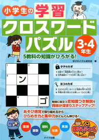 小学生の学習クロスワードパズル 3・4年生 5教科の知識がひろがる! [ 学びのパズル研究会 ]