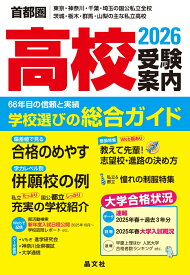 首都圏高校受験案内2026年度用 [ 晶文社学校案内編集部 ]