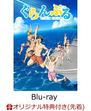 楽天ブックス: 【楽天ブックス限定先着特典】ぐらんぶるDVD3(ポスト 
