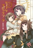モノノケクロックワーク
