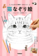 えんぴつで簡単！かわいい！　猫なぞり絵 [ shino ]
