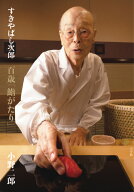 すきやばし次郎 百歳「鮨がたり」 [ 小野 二郎 ]