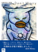 田島享央己画集　Don't　Worry
