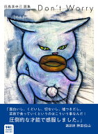 田島享央己画集　Don't　Worry [ 田島 享央己 ]