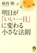 明日が「いい一日」に変わる小さな法則