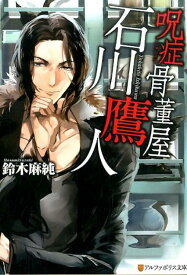 呪症骨董屋石川鷹人 （アルファポリス文庫） [ 鈴木麻純 ]