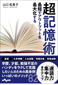 最短でアウトプットを最大化する超記憶術 （だいわ文庫） [ 山口　佐貴子 ]