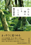 小さな神のいるところ [ 梨木香歩 ]
