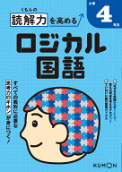 くもんの読解力を高めるロジカル国語小学4年生