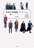 英国学校制服コレクション [ 石井 理恵子 ]