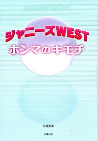 ジャニーズWESTホンマのキモチ [ 永尾愛幸 ]