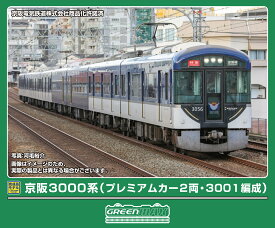 完成品モデル 京阪3000系（プレミアムカー2両・3001編成）8両編成セット（動力付き） 【50846】 (鉄道模型 Nゲージ)