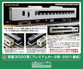 完成品モデル 京阪3000系（プレミアムカー2両・3001編成）8両編成セット（動力付き） 【50846】 (鉄道模型 Nゲージ)