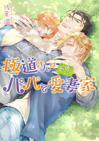 極道さんは欲張りなパパで愛妻家 （角川ルビー文庫） [ 佐倉　温 ]