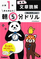 早ね早おき朝5分ドリル　小1国語　文章読解 （早ね早おき朝5分ドリル　20） [ 学研プラス ]