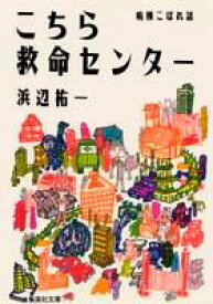 こちら救命センター 病棟こぼれ話 （集英社文庫(日本)） [ 浜辺 祐一 ]