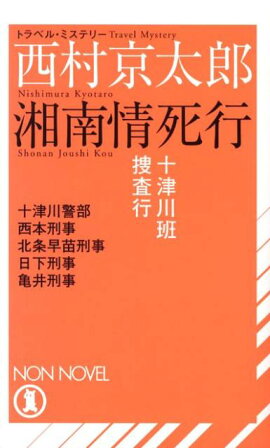 湘南情死行