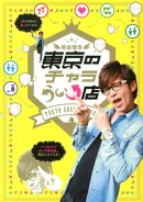 藤森慎吾東京のチャラうぃ↑店