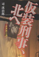 仮装刑事、北へ