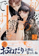 秘密ありきの僕たちですが（2） 限定版