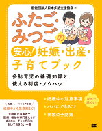 ふたご・みつごの安心！ 妊娠・出産・子育てブック 多胎育児の基礎知識と使える制度・ノウハウ [ 一般社…