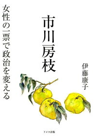 楽天ブックス 市川房枝女性の一票で政治を変える 伊藤康子 女性史 本