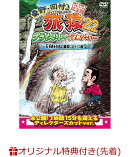 【楽天ブックス限定先着特典】東野・岡村の旅猿22　プライベートでごめんなさい・・・　石垣島を自由に満喫しよう!…