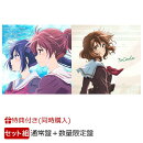 【楽天ブックス限定先着特典+同時購入特典】『最終楽章 響け！ユーフォニアム』前編オリジナルサウンドトラック【通…