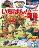 新版　いちばん！の図鑑