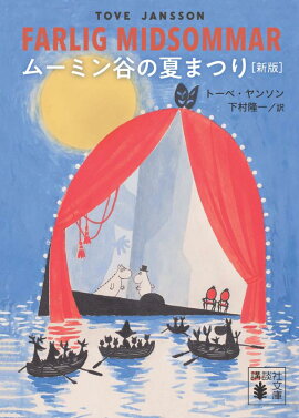ムーミン谷の夏まつり　［新版］
