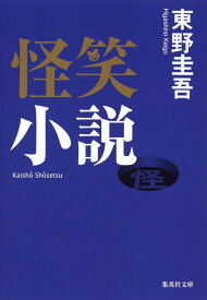 怪笑小説 （集英社文庫(日本)） [ 東野 圭吾 ]