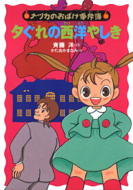 夕ぐれの西洋やしき （ナツカのおばけ事件簿　6） [ 斉藤　洋 ]