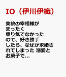 美貌の宰相様がまったく乗り気でなかったので、好き勝手したら、なぜか求婚されてしまった　溺愛とお菓子でお腹いっ…