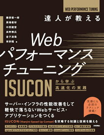 達人が教えるWebパフォーマンスチューニング　～ISUCONから学ぶ高速化の実践 [ 藤原 俊一郎 ]