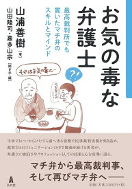 お気の毒な弁護士 最高裁判所でも貫いたマチ弁のスキルとマインド [ 山浦　善樹 ]