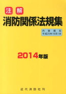 注解消防関係法規集（2014年版）
