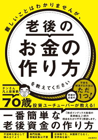 難しいことはわかりませんが、老後のお金の作り方を教えてください [ チンさん凡人投資家 ]