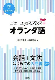 ニューエクスプレスプラス　オランダ語《CD付》 [ 川村　三喜男 ]