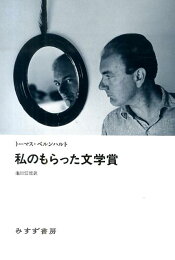 楽天ブックス: 破滅者 - トーマス・ベルンハルト - 9784622088462 : 本