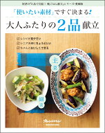 「使いたい素材」ですぐ決まる！　大人ふたりの2品献立