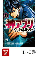 【全巻】 神アプリ クリミナルハンター 1-3巻セット