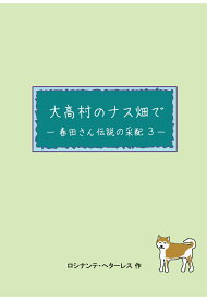 【POD】大高村のナス畑で　-春田さん伝説の采配 3- [ ロシナンテ・へターレス ]