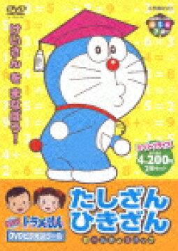 New ドラえもんdvdビデオスクール たしざん ひきざん おべんきょうパック 大原めぐみ Dvd 楽天ブックス