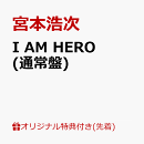 【楽天ブックス限定先着特典】I AM HERO (通常盤)(内容未定)