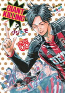 GIANT　KILLING（66）