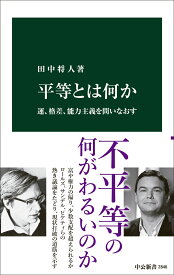 平等とは何か 運、格差、能力主義を問いなおす （中公新書　2846） [ 田中将人 ]