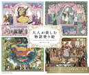 大人が楽しむ物語塗り絵