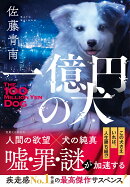 一億円の犬