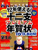 ROM付12年使える！十二支プレミアム年賀状　DVD-ROM（2014年版）